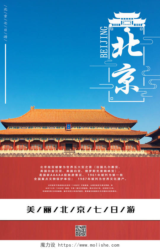 红蓝大气中国风北京旅游海报